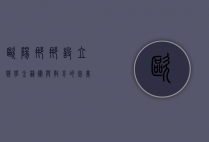 欧阳娜娜设立奖学金，艺术与教育的完美结合