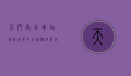 天门南火车站，连接南北的交通枢纽与城市发展的新引擎