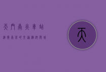 天门南火车站，连接南北的交通枢纽与城市发展的新引擎