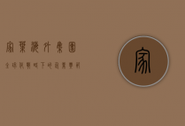 家叶海外集团，全球化战略下的企业典范