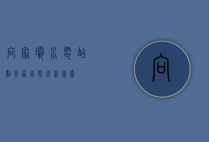 向家坝水电站，点亮西南能源新画卷