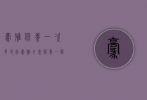 豪雅保养一次多少钱（豪雅手表保养一般多少价格）