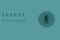 美容院祛痘印要多少钱（美容院祛痘印要多少钱）