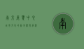 南京展览中心，城市文化的新地标与经济发展的助推器