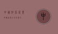 中国知名企业的崛起与全球影响力