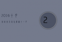 2016十月份杭州天气怎么样（十一月底杭州天气怎么样）