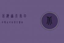 北海道天气，四季变幻的自然交响曲