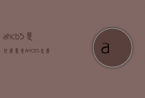ahcb5是什么意思（AHCB5怎么样）