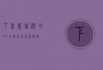 下川岛旅游攻略，2日游完美行程安排