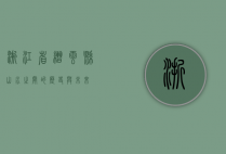 浙江省缙云县，山水之间的历史与未来