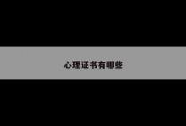 心理证书有哪些