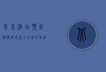 北京酒店预订网，便捷、高效、全方位的住宿选择平台