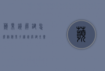 苹果锁屏键怎么修（苹果手机锁屏键失灵怎么修）