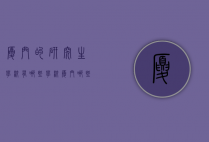 厦门的研究生学校有哪些学校（厦门哪些大学有研究生）