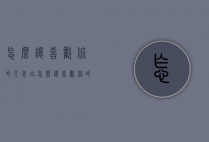 怎么让喜欢你的人表白（怎么让喜欢你的人表白自己）
