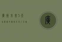 广州未来5天怎么穿衣（广州未来三天穿衣指南）