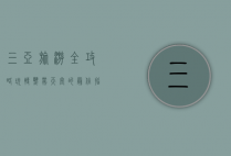 三亚旅游全攻略，玩转热带天堂的最佳指南