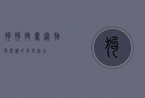 狗狗搜书，宠物与阅读的奇妙结合