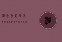 涠洲岛网，探索中国最美海岛的数字化新篇章