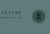 太原武宿国际机场，连接世界的空中桥梁