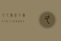 久久圆裤子卖多少钱（久久裤业连锁店）