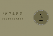 上海七浦，从历史街区到时尚新地标的华丽蜕变