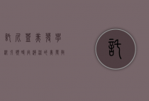 托尼盖美发学校，引领时尚潮流的美发教育殿堂