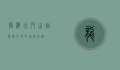 龙海大帽山，自然与人文的完美交融