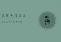 龙海大帽山，自然与人文的完美交融