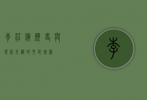 李庄镇，历史与现代交织的文化瑰宝