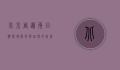 北京周边两日游，探寻历史与自然的完美融合