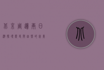 北京周边两日游，探寻历史与自然的完美融合
