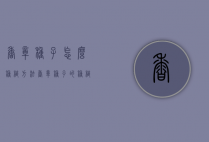 香樟种子怎么种植方法（香樟种子的种植方法）