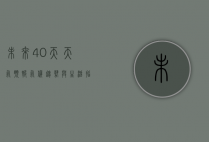 未来40天天气预报，气候趋势与生活指南
