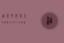 油菜花节，春天的盛宴，大地的金黄诗篇