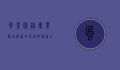 风景园林专业排名解析，如何选择最适合你的院校？