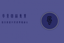 风景园林专业排名解析，如何选择最适合你的院校？