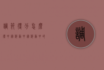 调节得分怎么得中国移动（中国移动中的积分怎么得）