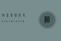 烟台宾馆，历史与现代交织的城市地标