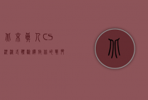 北京真人CS，沉浸式体验，释放你的战斗激情
