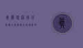 真菌感染用什么药？全面解析抗真菌药物及其应用