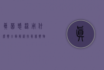 真菌感染用什么药？全面解析抗真菌药物及其应用