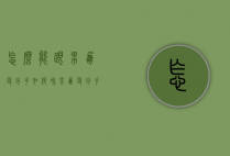怎么能跟男朋友分手（如何和男朋友分手？）