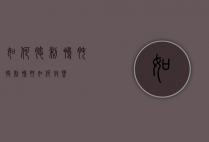 如何腌制鸭肫（腌制鸭肫如何放盐）