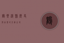 鹤壁浚县，历史与自然的交融之地