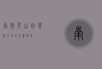 南安芹山，自然与人文的交响乐章