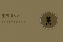量贩式ktv是什么意思的简单介绍