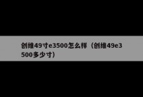 创维49寸e3500怎么样(创维49e3500多少寸)