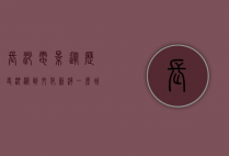 长沙电影，从历史沉淀到文化新潮，一座城市的银幕记忆与未来展望