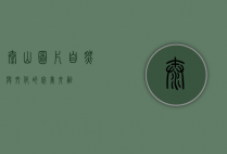 泰山图片，自然与文化的完美交融